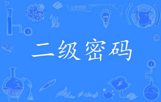 二级密码