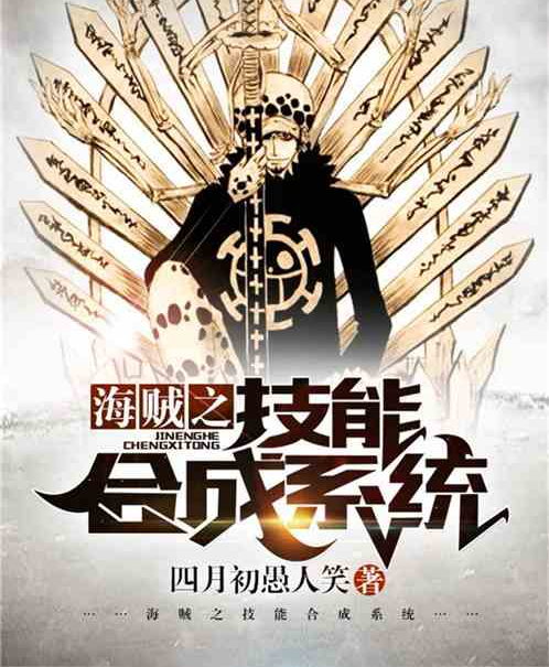 海贼之技能合成系统