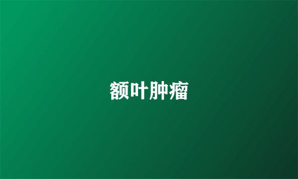 额叶肿瘤