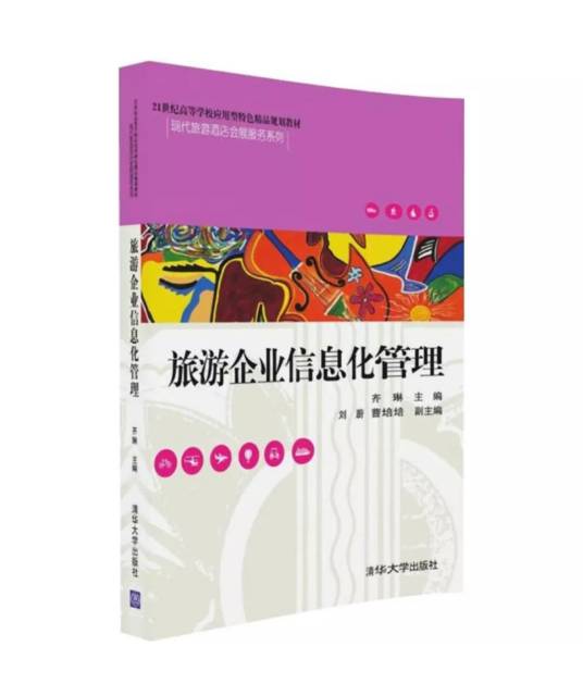 旅游企业信息化管理（2016年清华大学出版社出版的图书）