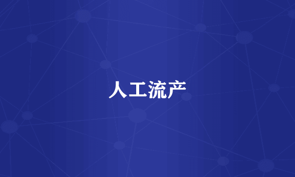 人工流产