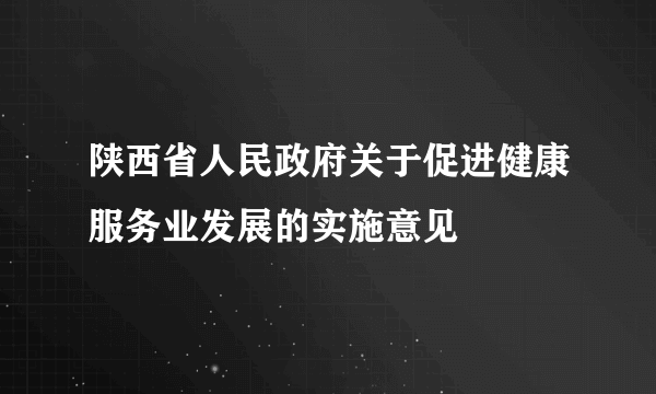 陕西省人民政府关于促进健康服务业发展的实施意见