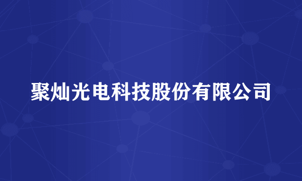 聚灿光电科技股份有限公司