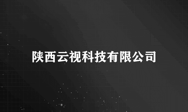 陕西云视科技有限公司