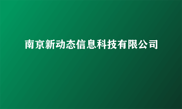 南京新动态信息科技有限公司