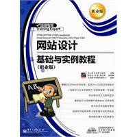 网站设计基础与实例教程