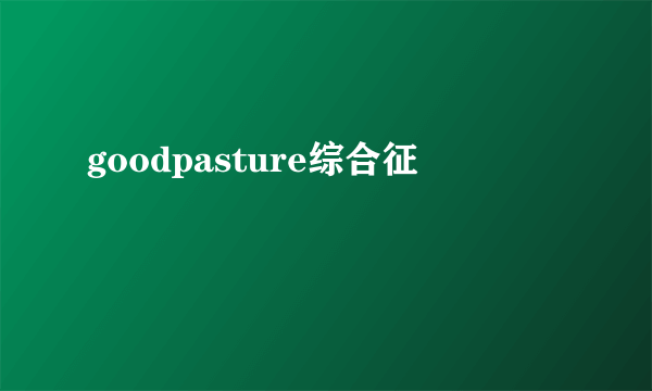 goodpasture综合征