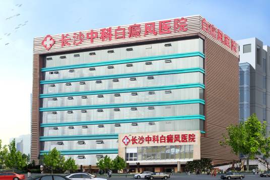 长沙中科白癜风医院