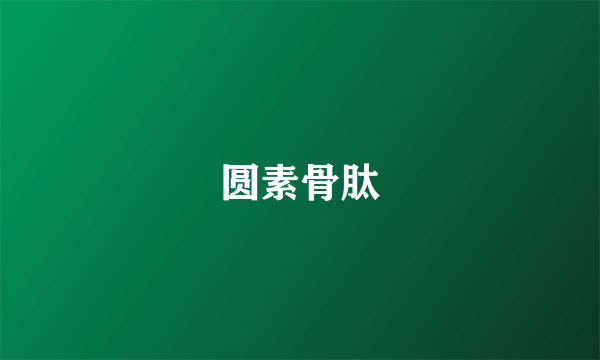 圆素骨肽
