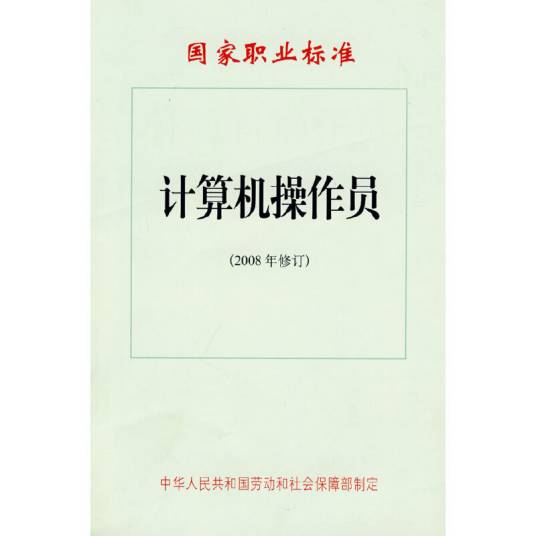 计算机操作员国家职业标准