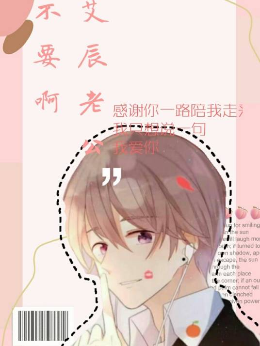 艾辰老公不要啊