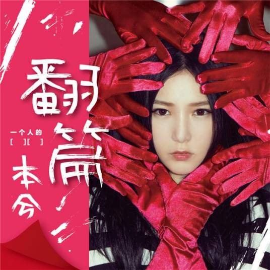 一个人的（本兮音乐专辑）