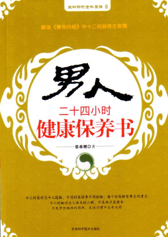 男人二十四小时健康保养书