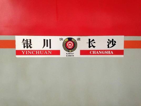 K1088/K1085次列车