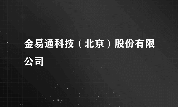 金易通科技（北京）股份有限公司