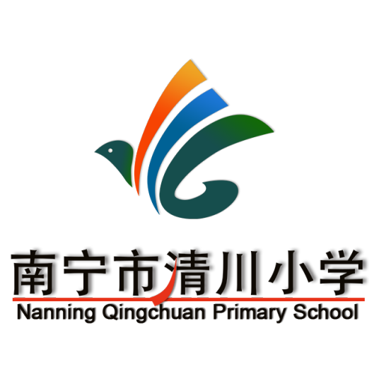 南宁市清川小学