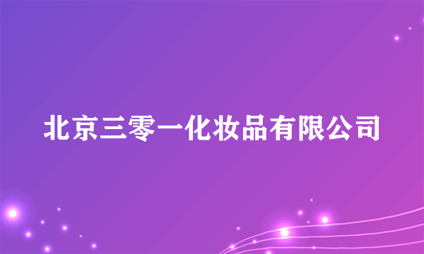 北京三零一化妆品有限公司