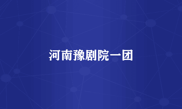 河南豫剧院一团