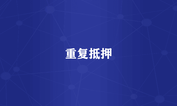重复抵押