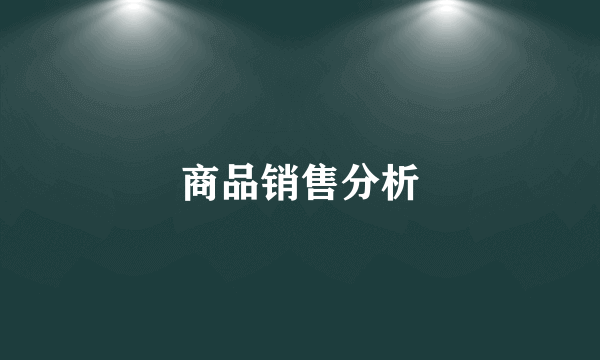 商品销售分析