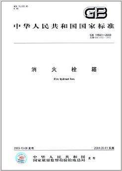 中华人民共和国国家标准：消火栓箱