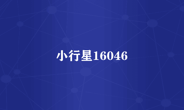 小行星16046
