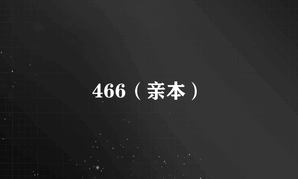 466（亲本）