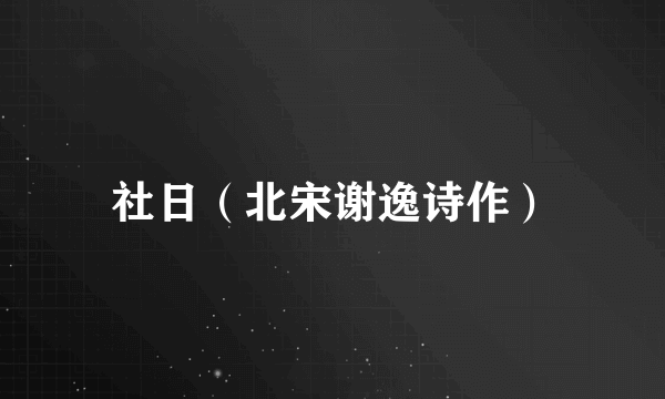 社日（北宋谢逸诗作）