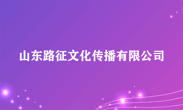 山东路征文化传播有限公司