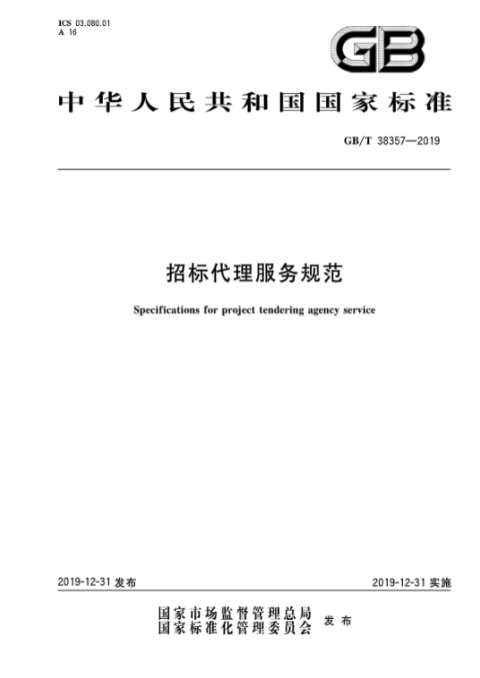 招标代理服务规范