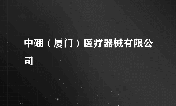 中硼（厦门）医疗器械有限公司