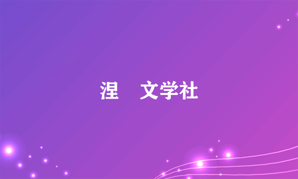 涅槃文学社