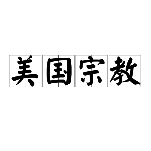 美国宗教