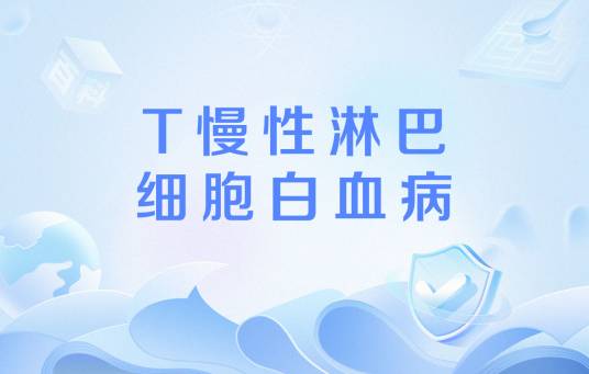 T慢性淋巴细胞白血病