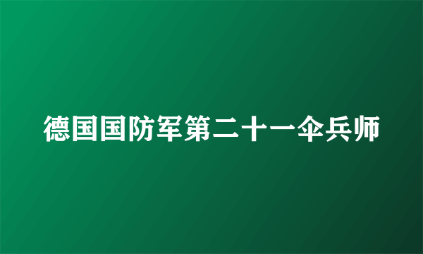 德国国防军第二十一伞兵师