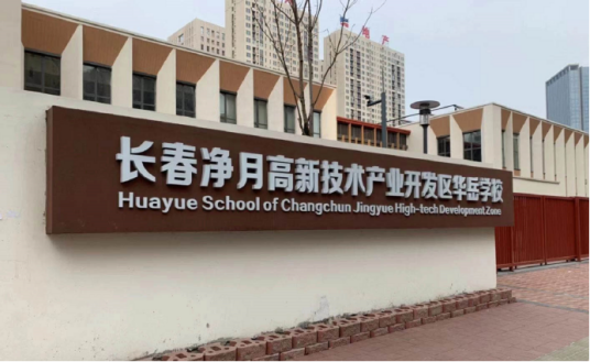长春净月高新技术产业开发区华岳学校