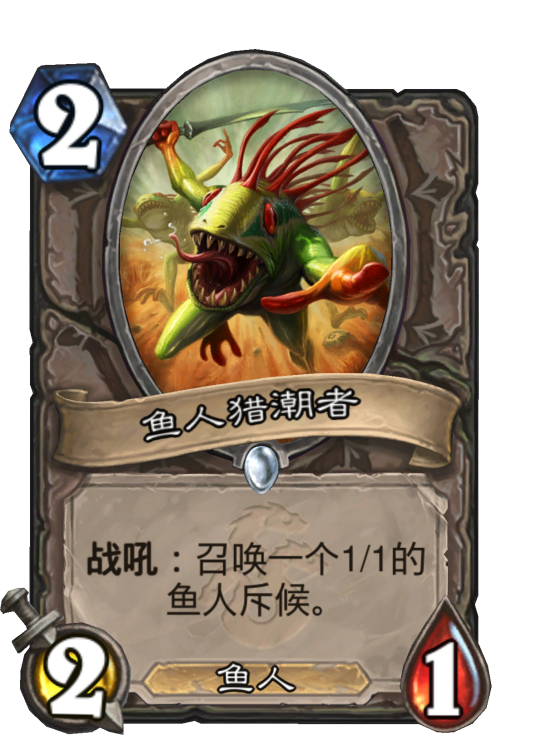 鱼人猎潮者