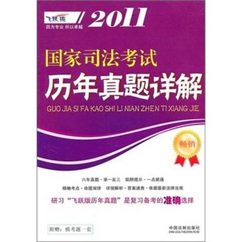 2011国家司法考试历年真题详解（飞跃版）