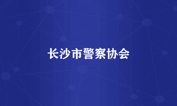 长沙市警察协会