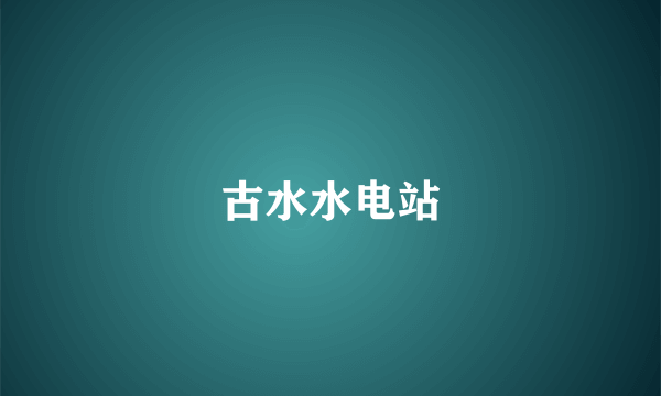 古水水电站