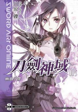 Sword Art Online 刀剑神域 05（2011年台湾角川出版的图书）