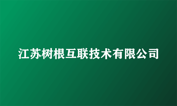江苏树根互联技术有限公司