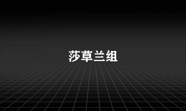 莎草兰组