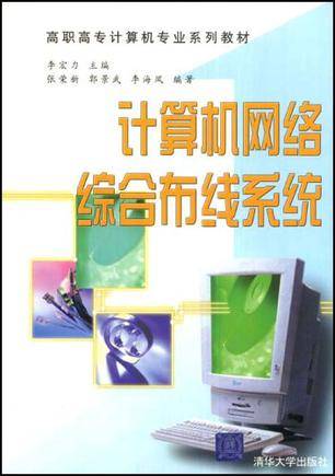 计算机网络综合布线系统（2003年清华大学出版社出版的图书）