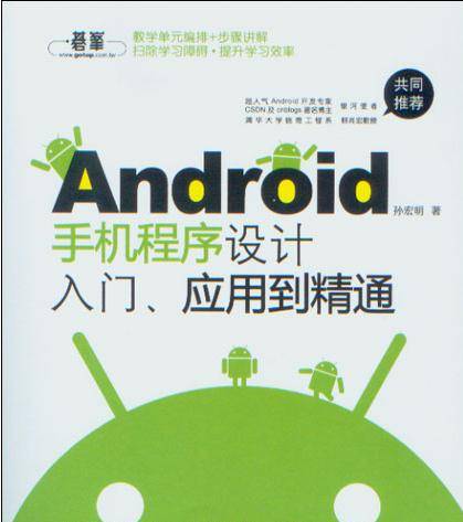 Android手机程序设计入门、应用到精通