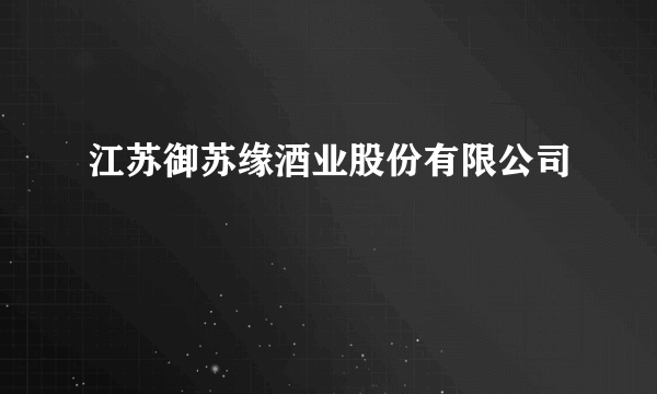 江苏御苏缘酒业股份有限公司