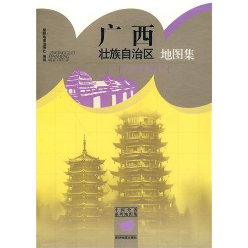 广西壮族自治区地图集（2009年星球地图出版社出版的图书）