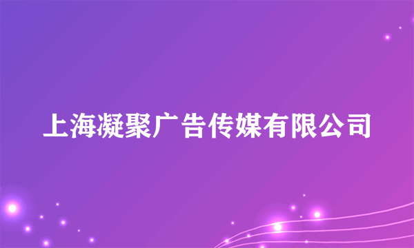上海凝聚广告传媒有限公司