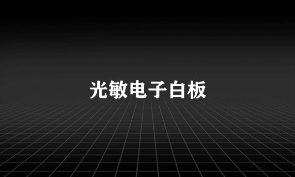 光敏电子白板