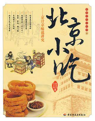 北京小吃（2008年中国轻工业出版社出版的图书）